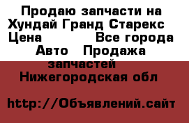 Продаю запчасти на Хундай Гранд Старекс › Цена ­ 1 500 - Все города Авто » Продажа запчастей   . Нижегородская обл.